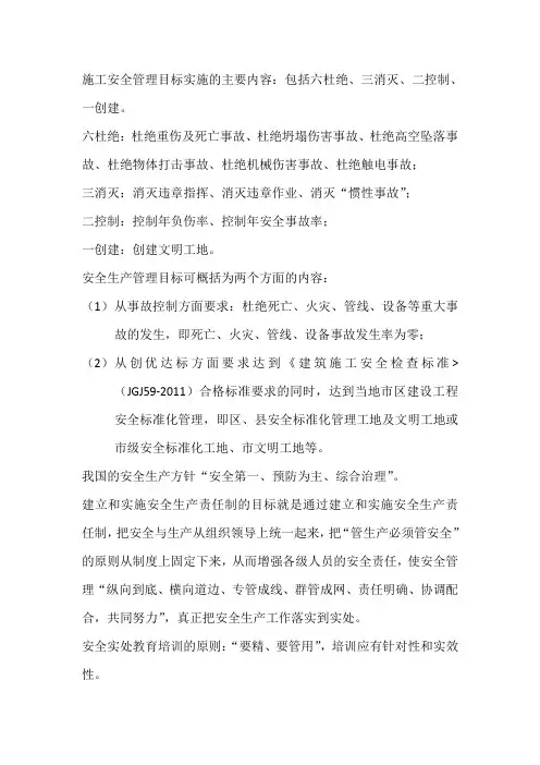 施工安全管理目标实施的主要内容