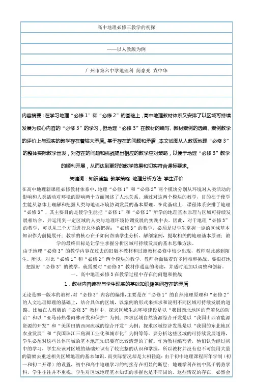 高中地理必修三教学的初探