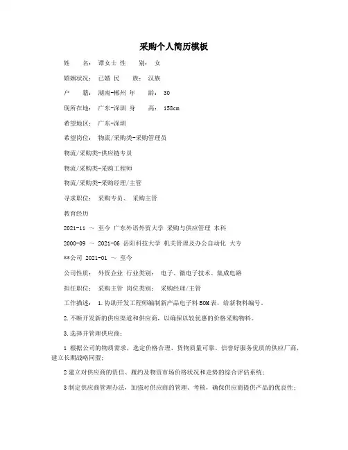 采购个人简历模板