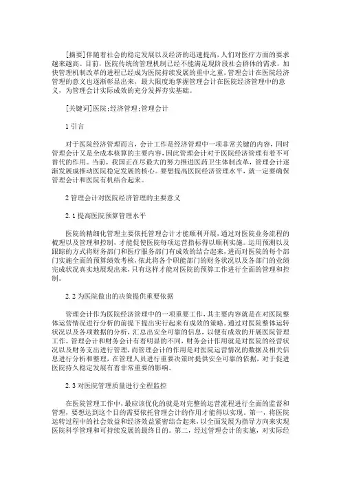 最新本科会计学毕业论文三篇