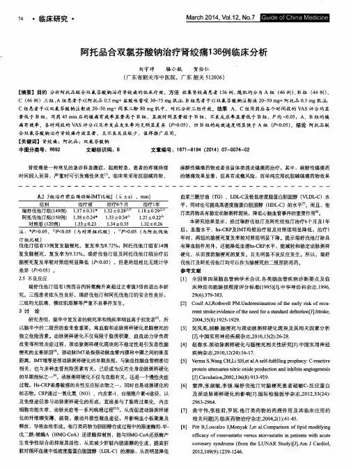 阿托品合双氯芬酸钠治疗肾绞痛136例临床分析