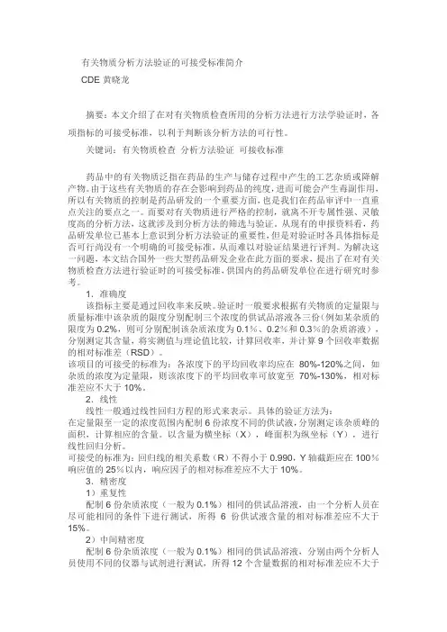 有关物质分析方法验证的可接受标准简介