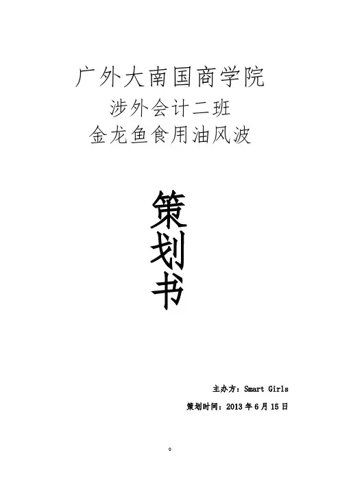 金龙鱼危机公关策划书.修改版