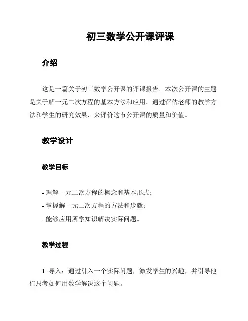 初三数学公开课评课
