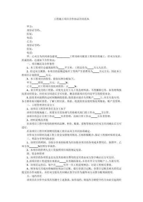 工程施工项目合作协议合同范本