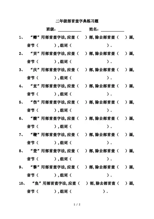 最新二年级部首查字典练习题