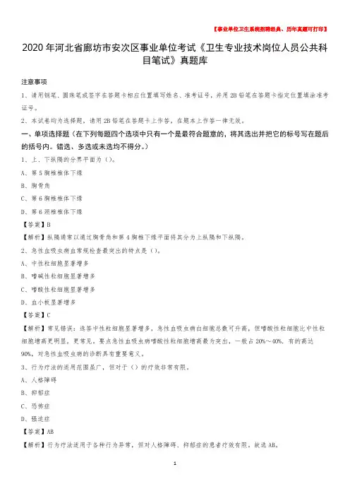 2020年河北省廊坊市安次区事业单位考试《卫生专业技术岗位人员公共科目笔试》真题库
