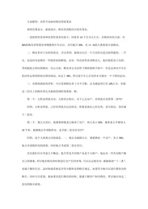 专家解答：房价不动如何购房贷款置业