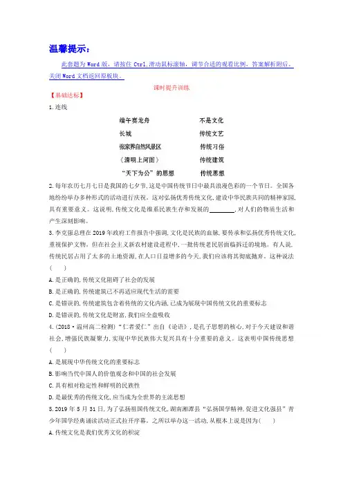 人教版政治必修三课时训练：第4课(第1课时)传统文化的继承(含答案)