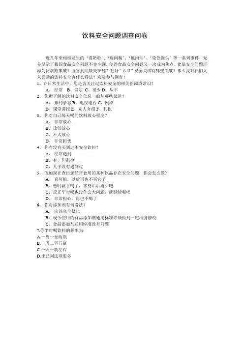 饮料安全问卷调查