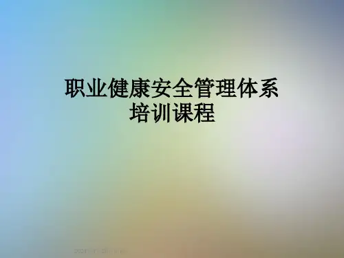 职业健康安全管理体系培训课程