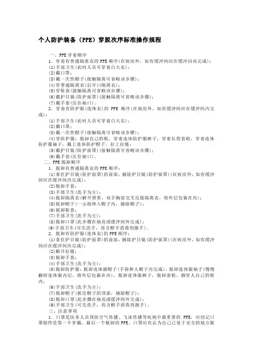 个人防护装备(PPE)穿脱次序标准操作规程