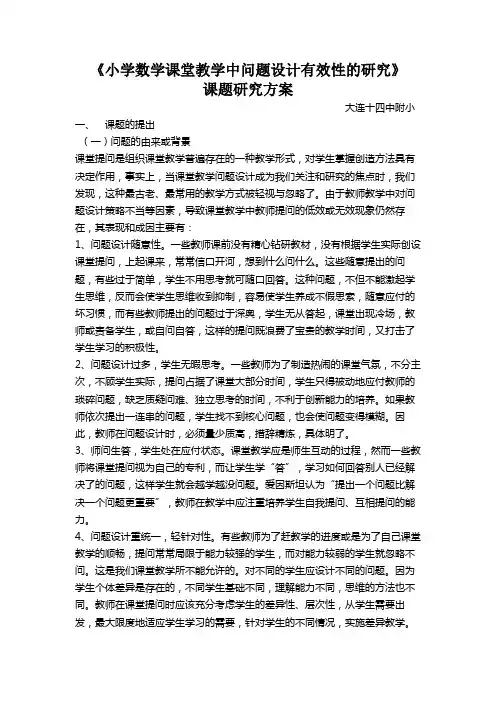 《小学数学课堂教学中问题设计有效性的研究》课题研究方案