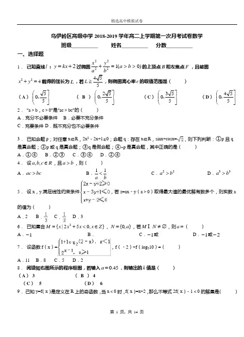 乌伊岭区高级中学2018-2019学年高二上学期第一次月考试卷数学
