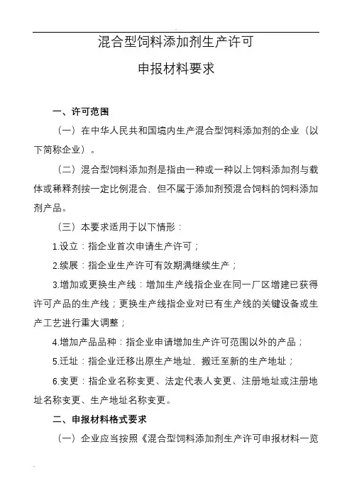 混合型饲料添加剂生产许可申报材料要求