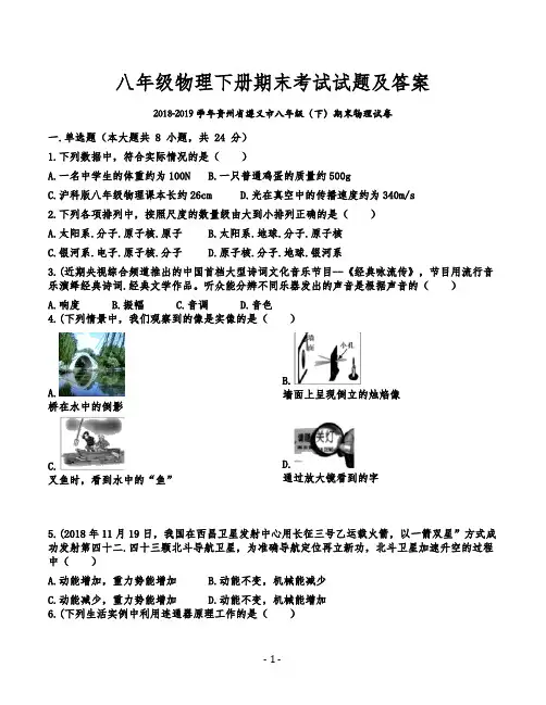 八年级物理下册期末考试试题及答案(2018-2019学年贵州省遵义市)