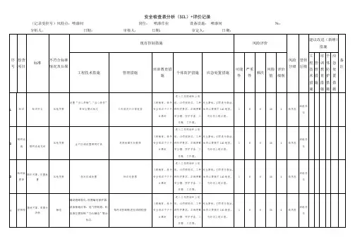 表4-喷漆间-安全检查表分析 - 副本 - 副本 - 副本 - 副本