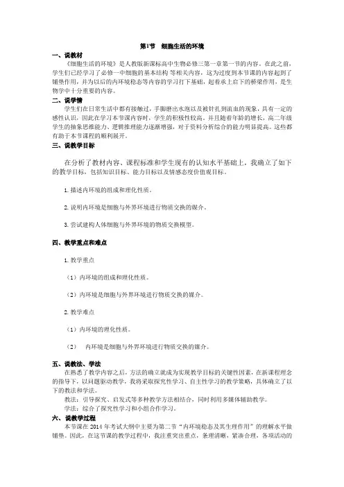 细胞生活的环境说课稿
