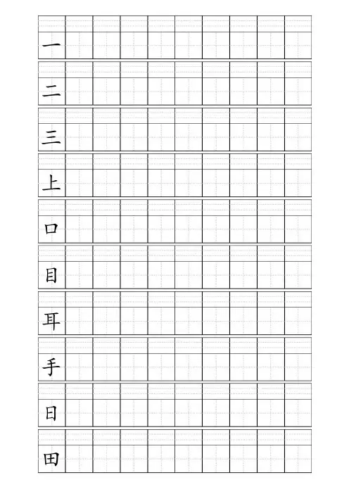 田字格加拼音四线格A4模板小学1年级上册写字表100个字(人教版2016)