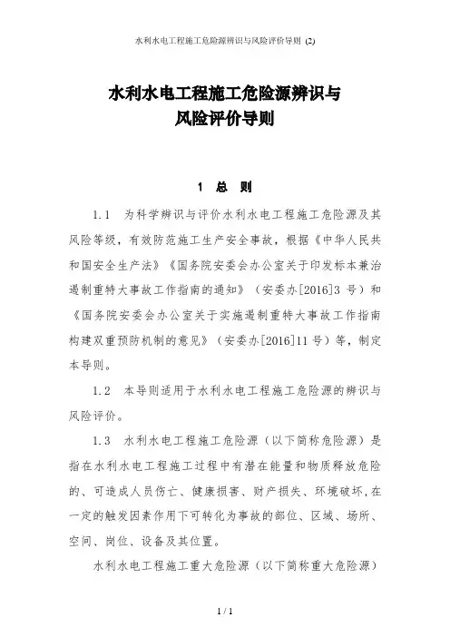 水利水电工程施工危险源辨识与风险评价导则 (2)