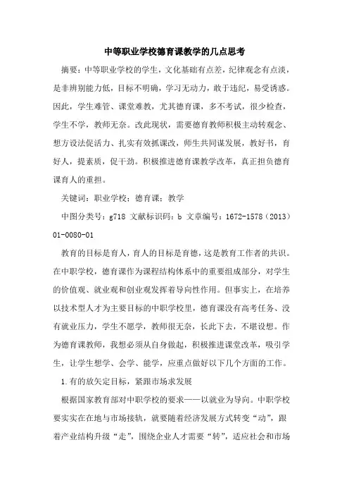 中等职业学校德育课教学的几点思考