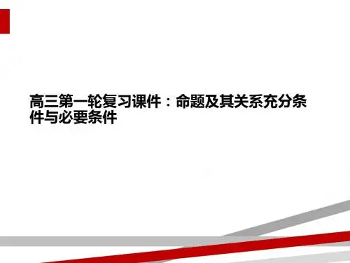 高三第一轮复习课件：命题及其关系充分条件与必要条件