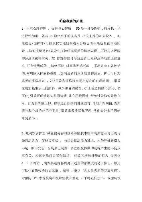 帕金森病的护理