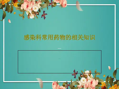 感染科常用药物的相关知识共29页