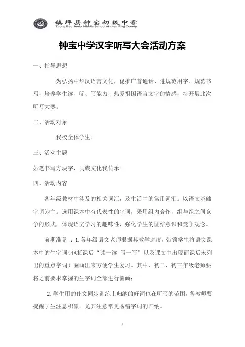 汉字听写大会活动方案[2]