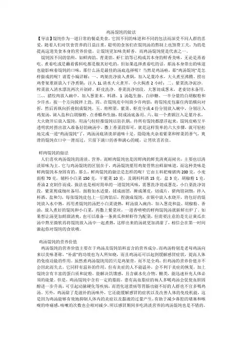 鸡汤馄饨的做法