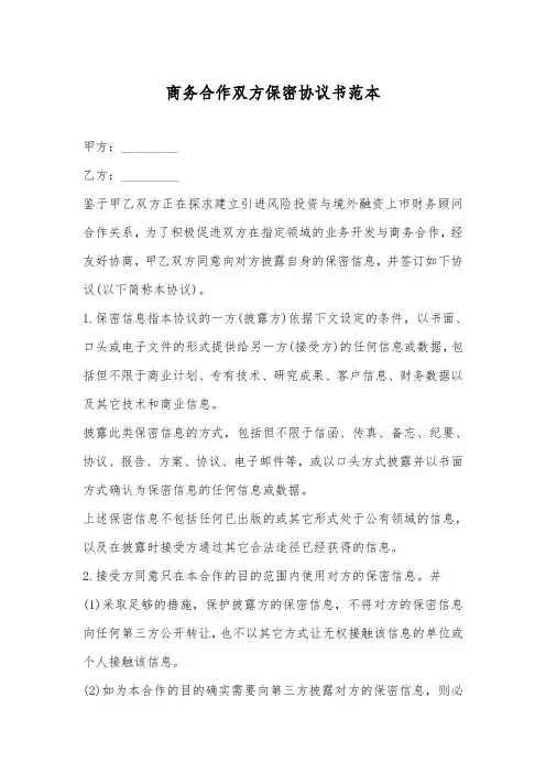 商务合作双方保密协议书范本