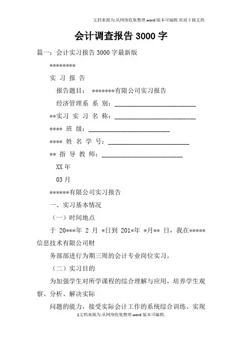 会计调查报告3000字doc