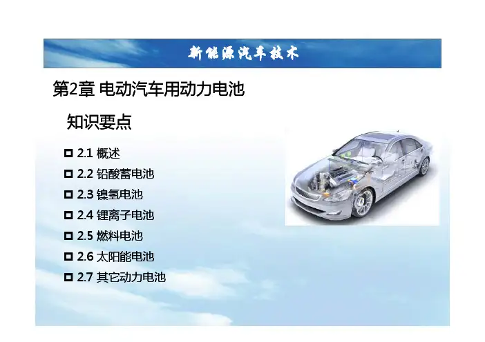 新能源汽车技术:电动汽车用动力电池