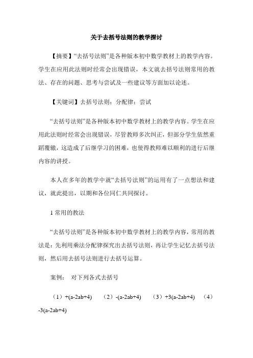 关于去括号法则的教学探讨
