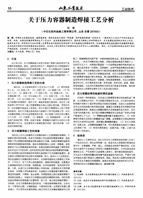 关于压力容器制造焊接工艺分析