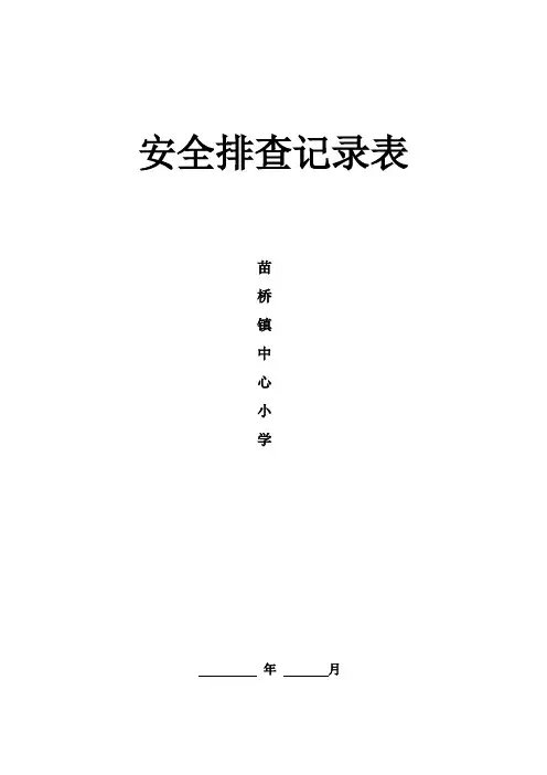 安全排查记录表