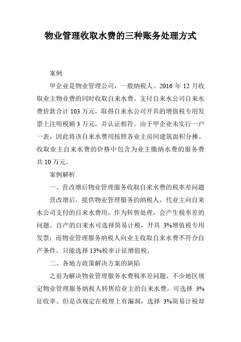 物业管理收取水费的三种账务处理方式