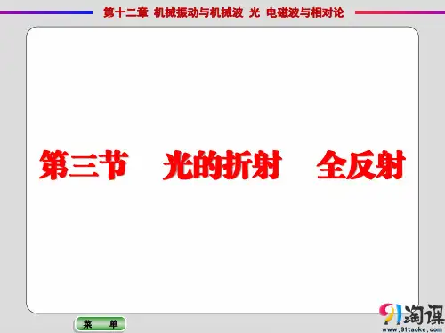 课件1:12.3 光的折射 全反射
