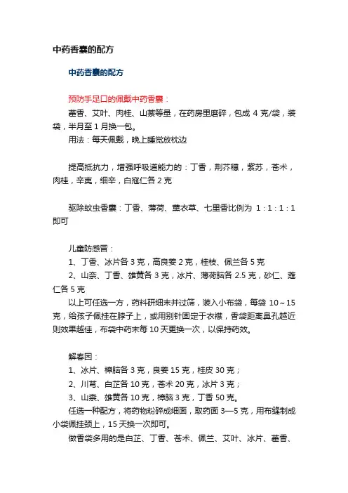 中药香囊的配方