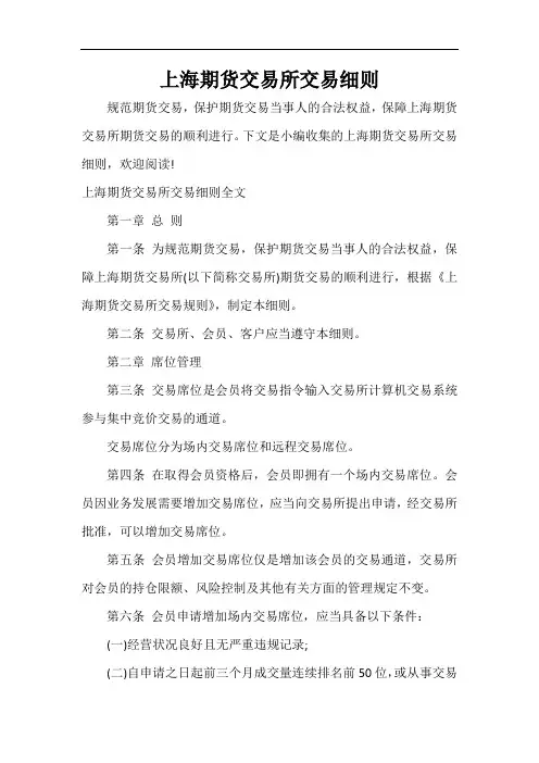  上海期货交易所交易细则