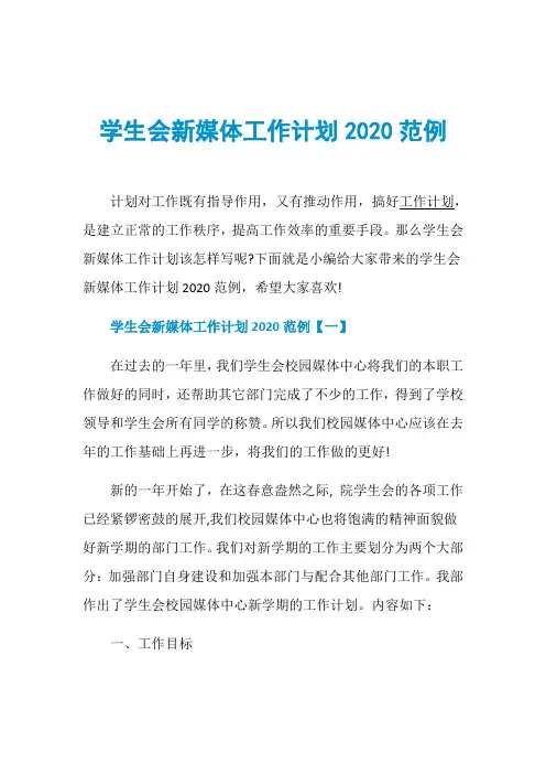 学生会新媒体工作计划2020范例