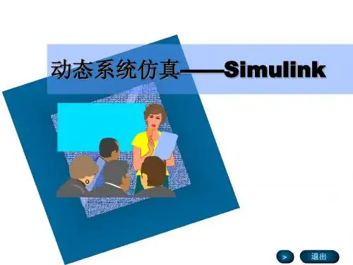 5-Simulink介绍