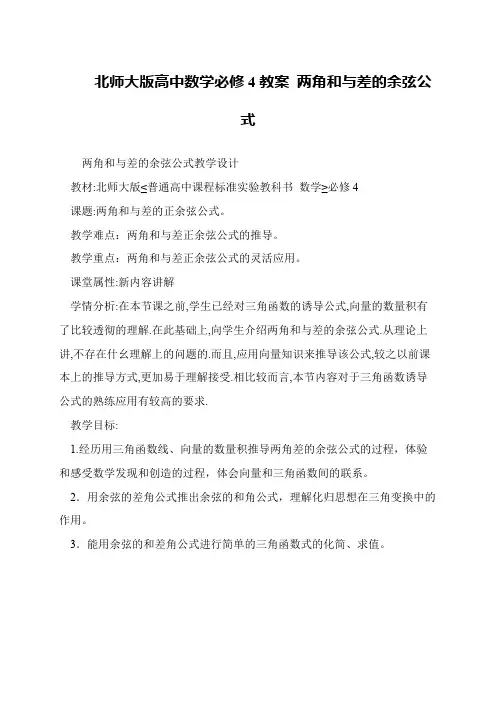 北师大版高中数学必修4教案 两角和与差的余弦公式