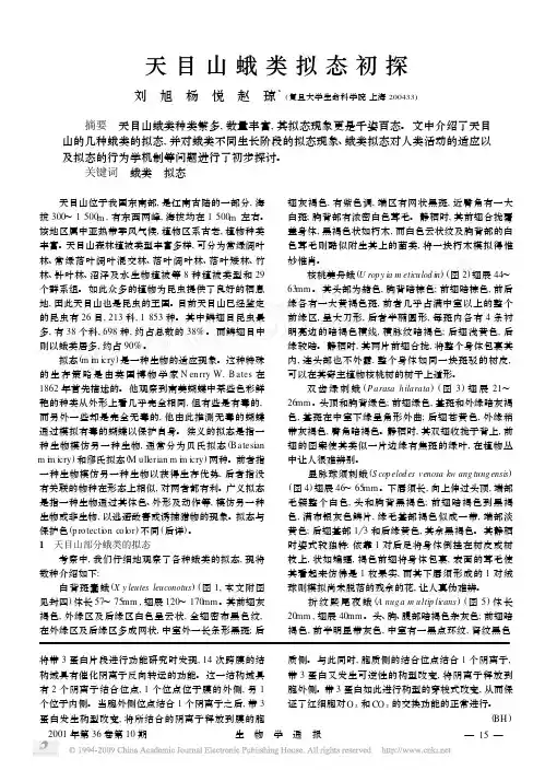 天目山蛾类拟态初探[1]