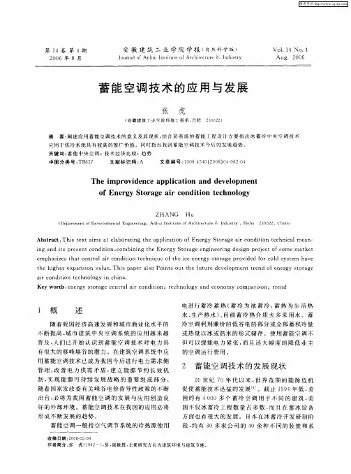 蓄能空调技术的应用与发展