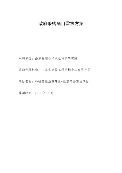 政府采购项目需求方案 .doc
