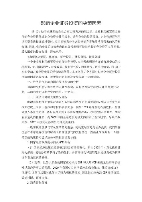 影响企业证券投资的决策因素(1)