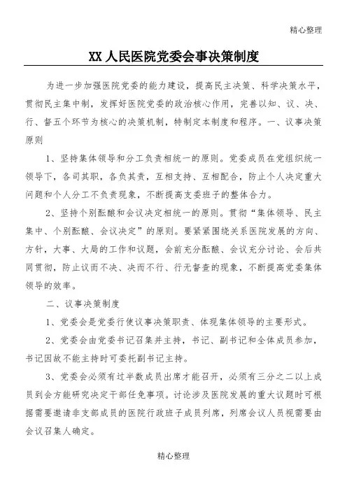 xx人民医院党委会事决策制度守则
