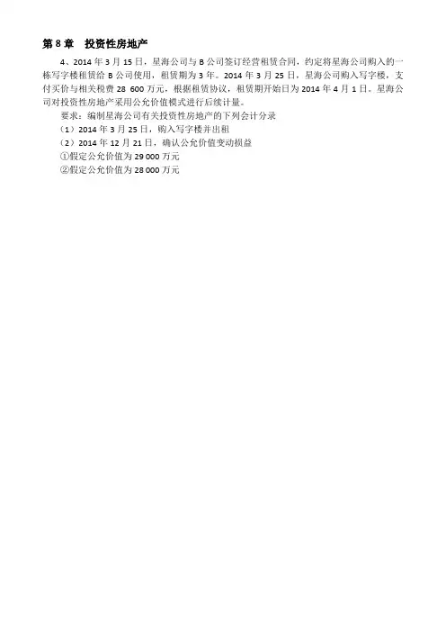 中级财务会计第8章 投资性房地产