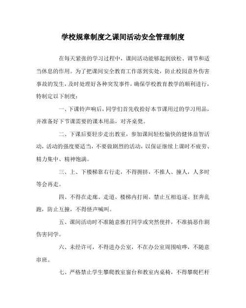 学校规章制度之课间活动安全管理制度